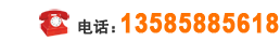 电话：13585885618